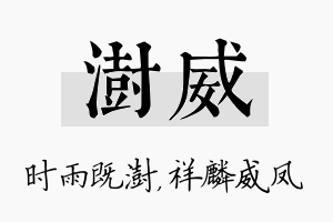 澍威名字的寓意及含义