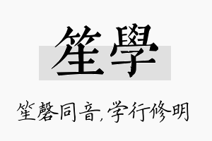 笙学名字的寓意及含义