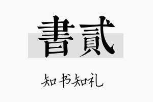 书贰名字的寓意及含义