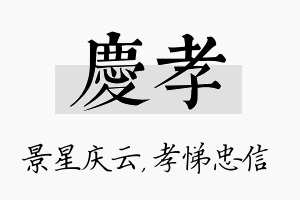 庆孝名字的寓意及含义