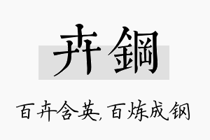 卉钢名字的寓意及含义