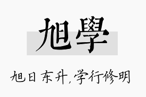 旭学名字的寓意及含义