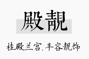 殿靓名字的寓意及含义