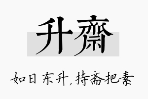 升斋名字的寓意及含义