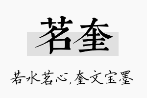 茗奎名字的寓意及含义