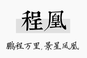 程凰名字的寓意及含义