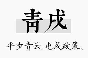 青戌名字的寓意及含义