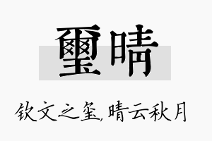 玺晴名字的寓意及含义