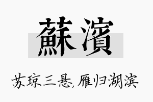 苏滨名字的寓意及含义