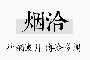 烟洽名字的寓意及含义