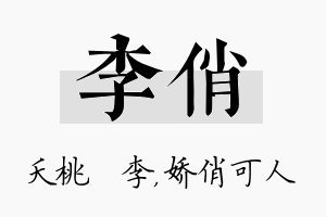 李俏名字的寓意及含义