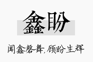 鑫盼名字的寓意及含义