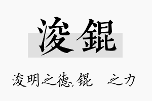 浚锟名字的寓意及含义