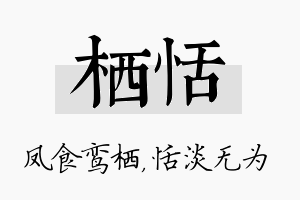 栖恬名字的寓意及含义