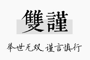 双谨名字的寓意及含义