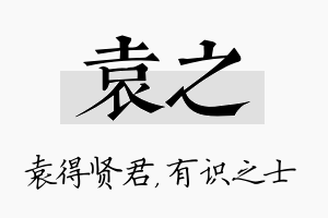 袁之名字的寓意及含义