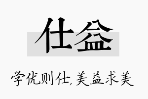 仕益名字的寓意及含义