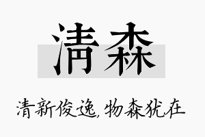 清森名字的寓意及含义