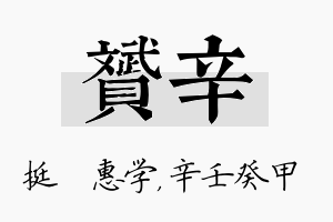 赟辛名字的寓意及含义