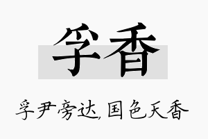 孚香名字的寓意及含义