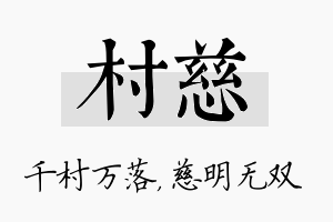 村慈名字的寓意及含义