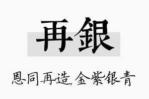 再银名字的寓意及含义