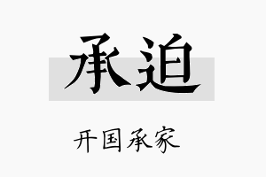 承迫名字的寓意及含义