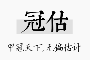 冠估名字的寓意及含义