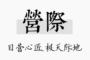 营际名字的寓意及含义