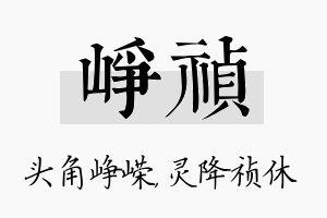 峥祯名字的寓意及含义