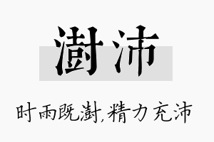 澍沛名字的寓意及含义