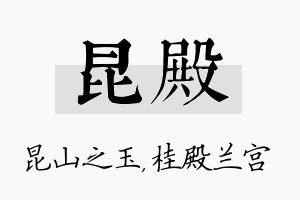 昆殿名字的寓意及含义