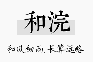 和浣名字的寓意及含义