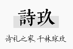 诗玖名字的寓意及含义