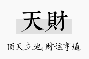 天财名字的寓意及含义