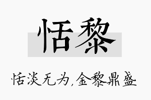 恬黎名字的寓意及含义