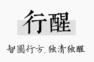 行醒名字的寓意及含义