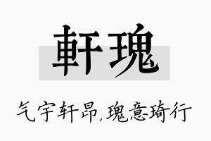 轩瑰名字的寓意及含义