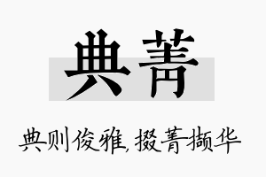 典菁名字的寓意及含义