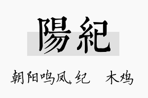 阳纪名字的寓意及含义