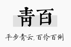 青百名字的寓意及含义