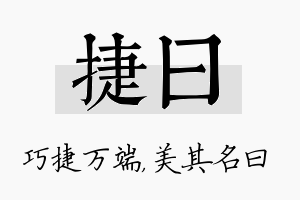 捷曰名字的寓意及含义