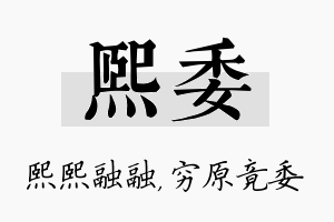 熙委名字的寓意及含义