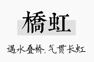 桥虹名字的寓意及含义