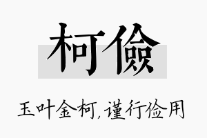 柯俭名字的寓意及含义