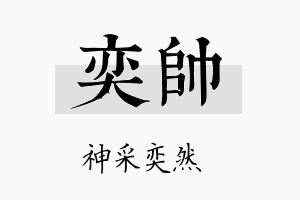 奕帥名字的寓意及含义