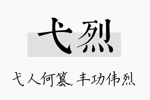 弋烈名字的寓意及含义