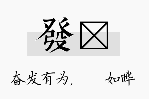 发珺名字的寓意及含义