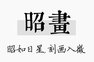 昭画名字的寓意及含义