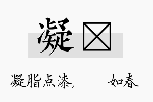 凝嬿名字的寓意及含义